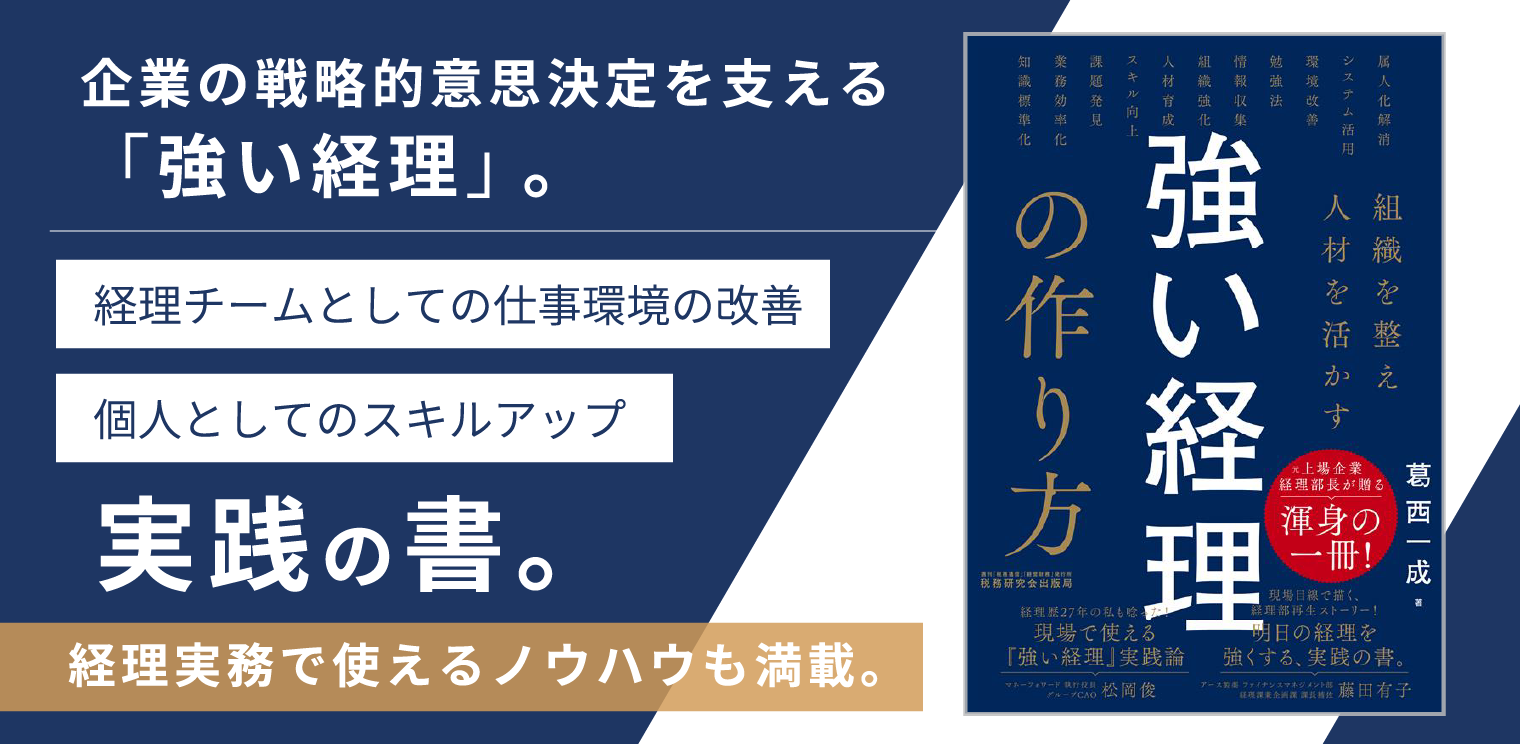 強い経理の作り方