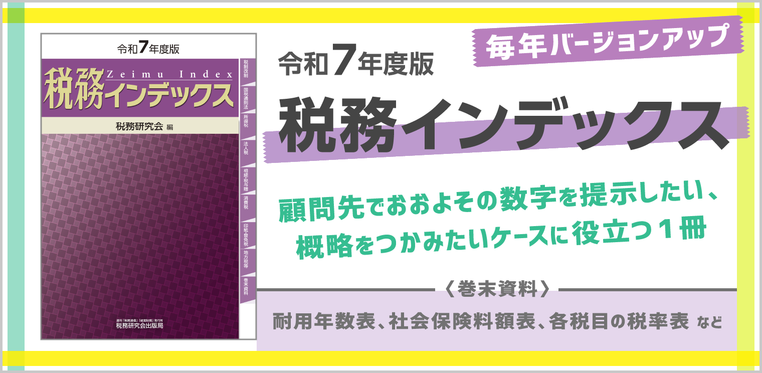 令和7年度版税務インデックス