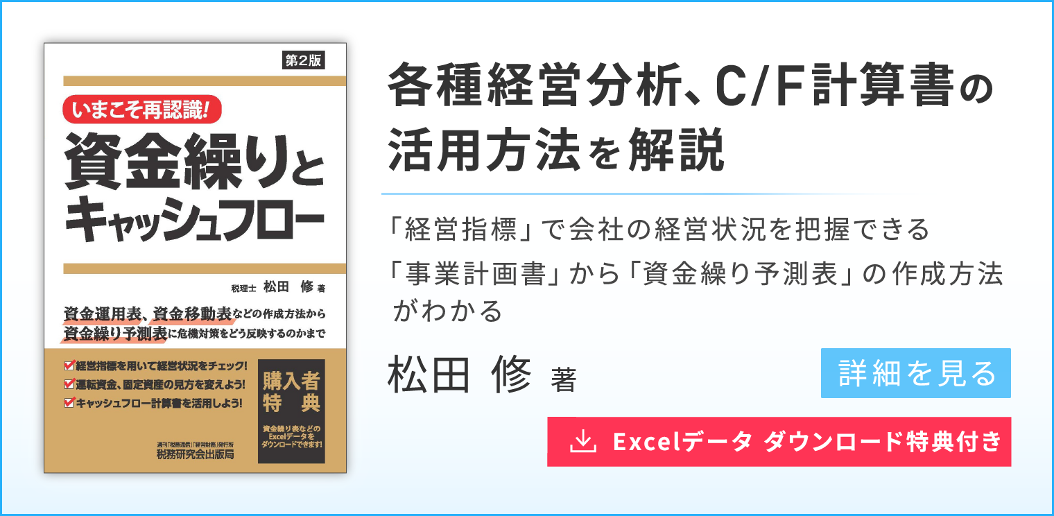 資金繰りとキャッシュフロー