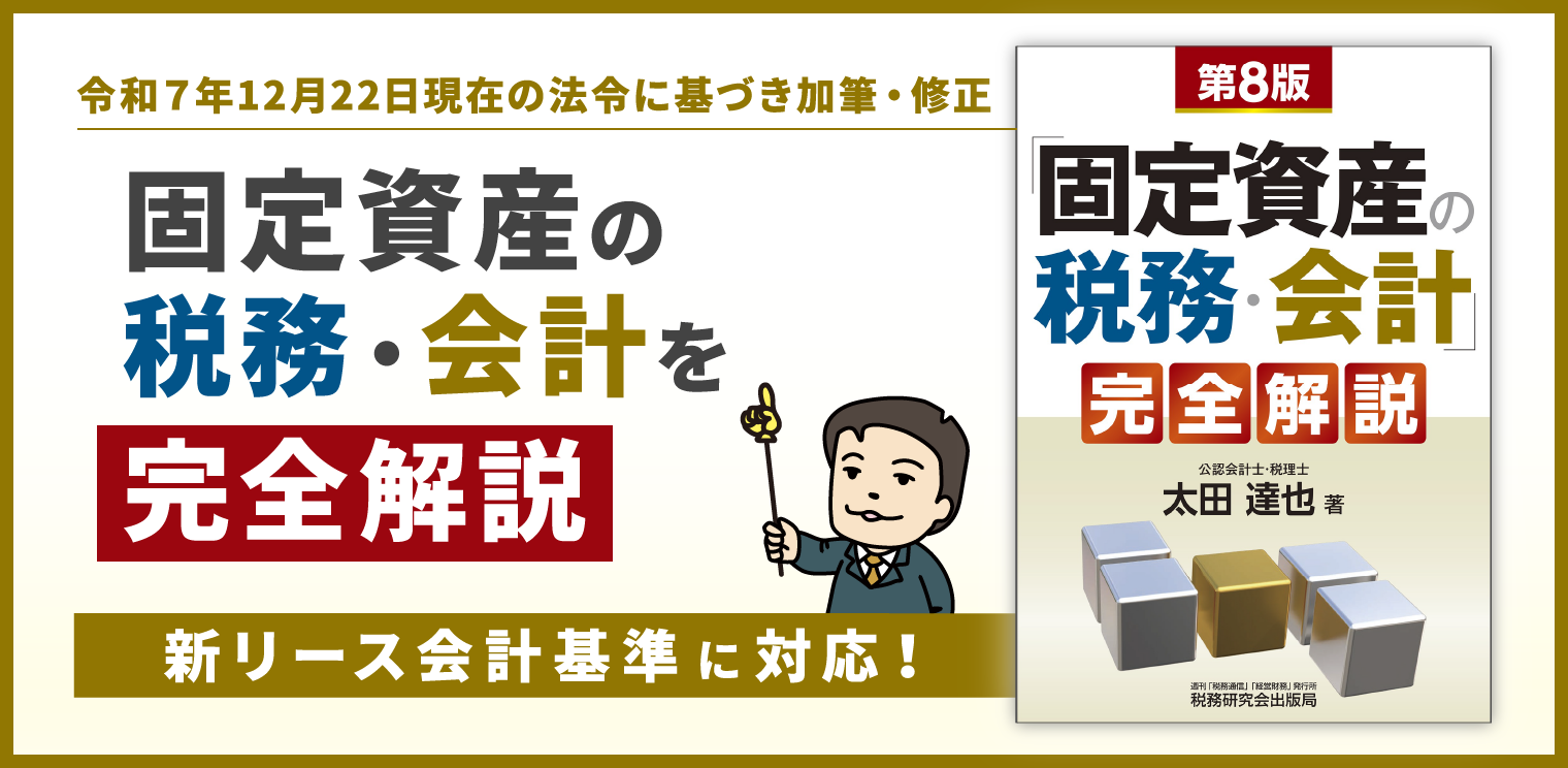 固定資産の税務会計完全解説