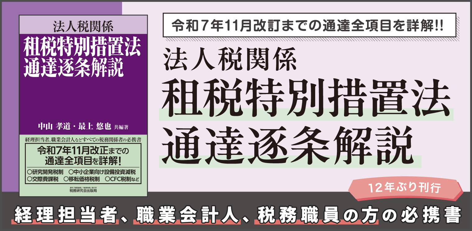 法人税関係_租税特別措置法通達逐条解説