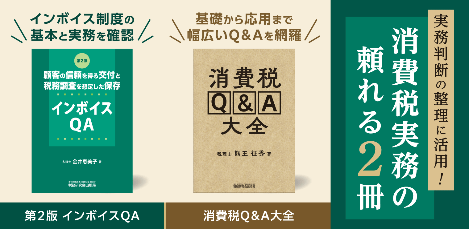 インボイスQA_消費税Q&A大全