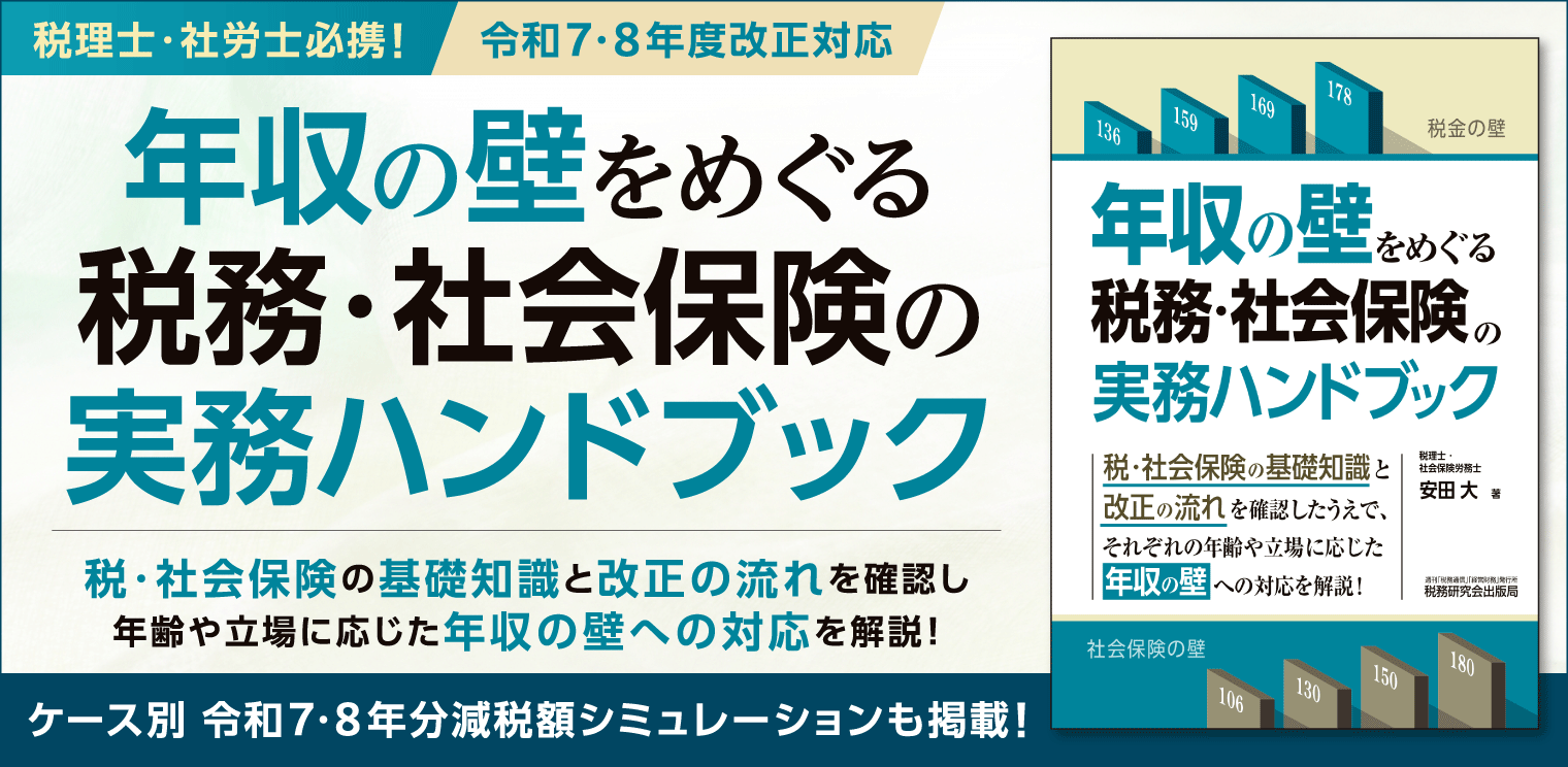 年収の壁をめぐる税務・社会保険の実務ハンドブック