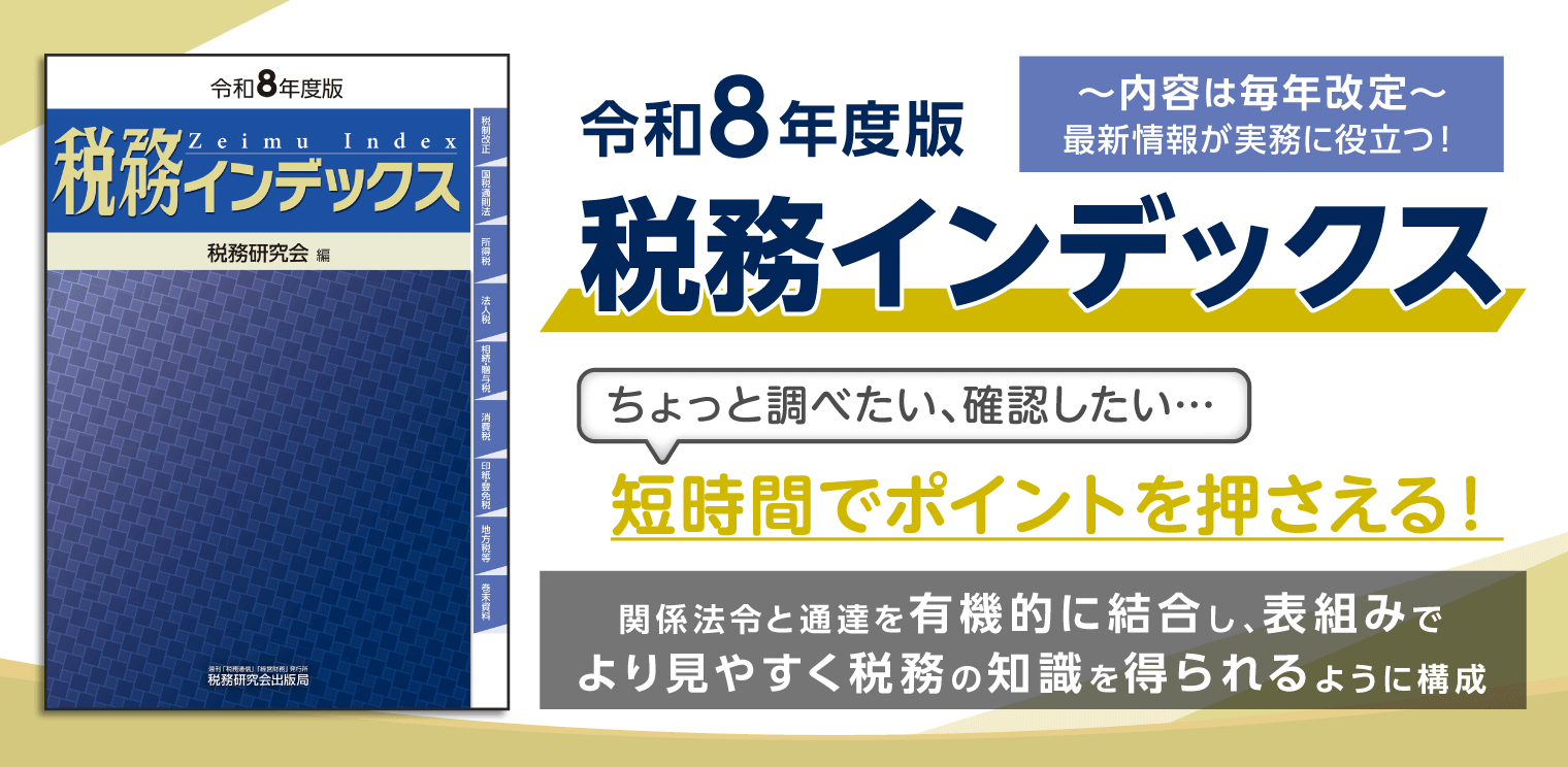 令和8年度版税務インデックス