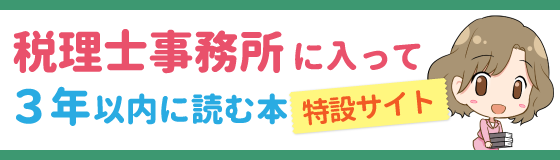 税理士3年以内