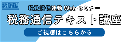 税務通信テキスト講座