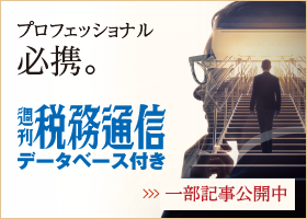 税務通信