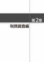 税務サンプル｜Ｑ＆Ａ税務調査から租税訴訟まで