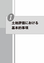 税務サンプル｜相続税・贈与税　土地評価実務テキスト