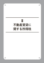 不動産賃貸の所得税消費税