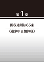 判例裁決から見る加算税の実務