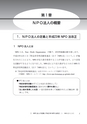 実務家のためのNPO法人の会計と税務