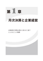 月次決算書の見方・説明の仕方