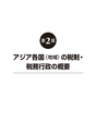 アジア　税の基礎知識
