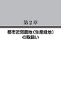 都市近郊農家・地主の相続税・贈与税