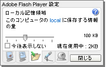 Adobe Flash Player設定