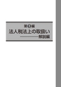 〈第４版〉ソフトウェアの法人税実務