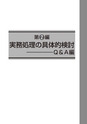 〈第４版〉ソフトウェアの法人税実務