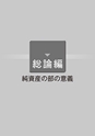 税務サンプル｜「純資産の部」完全解説