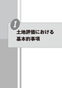 税務サンプル｜改訂増補版　相続税・贈与税　土地評価実務テキスト