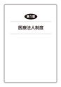 税務サンプル｜＜全訂六版＞医療法人の設立・運営・承継と税務対策