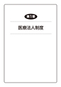 税務サンプル｜＜全訂六版＞医療法人の設立・運営・承継と税務対策