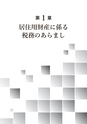 居住用財産に係る税務の徹底解説