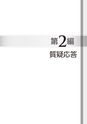 税務サンプル｜非上場株式の評価と活用の留意点Q&A