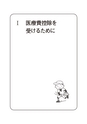 医療費控除のすべてがわかる本