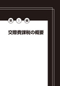 20520030_【改訂】交際費課税のポイントと重要事例Ｑ＆Ａ