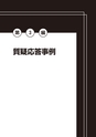 20520030_【改訂】交際費課税のポイントと重要事例Ｑ＆Ａ