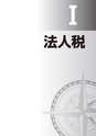 税務サンプル｜平成30年度版　税制改正マップ