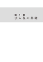20520121_法人税入門の入門〈30年度改訂版〉