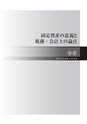 税務サンプル｜「固定資産税の税務・会計」完全解説