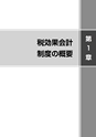 税効果会計の実務がわかる本