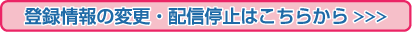 �o�^���̕ύX�E�z�M��~�͂����炩��