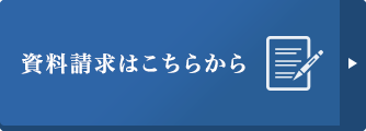 資料請求はこちらから