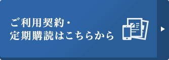 ご利用契約・定期購読はこちらから