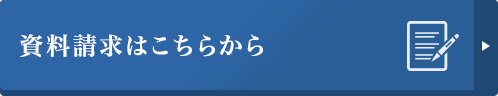 資料請求はこちらから