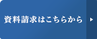 資料請求はこちらから