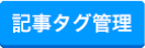 記事タグ管理