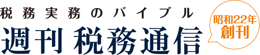 税務実務のバイブル 週刊 税務通信