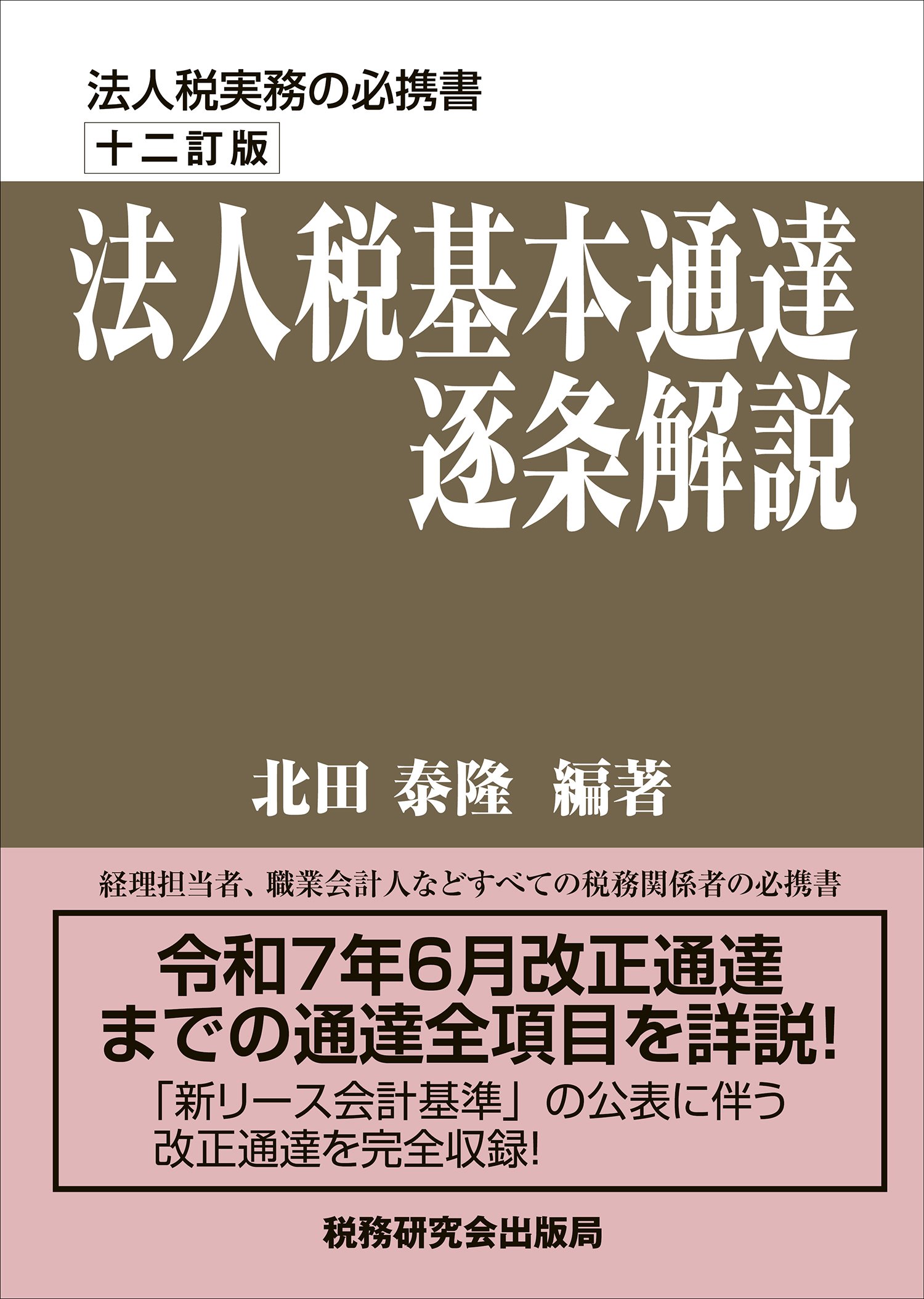 法人税基本通達逐条解説