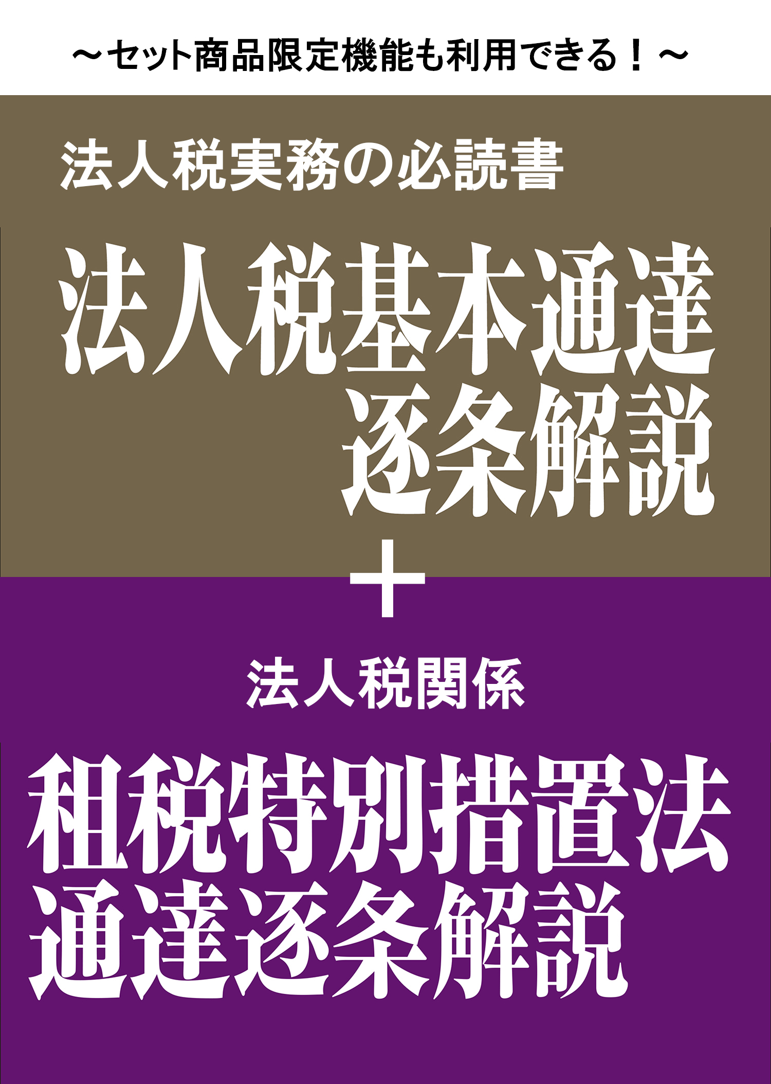 法人税通達 逐条解説　プレミアムプラン