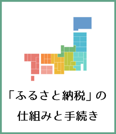 ふるさと納税