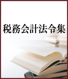 税務会計法令集