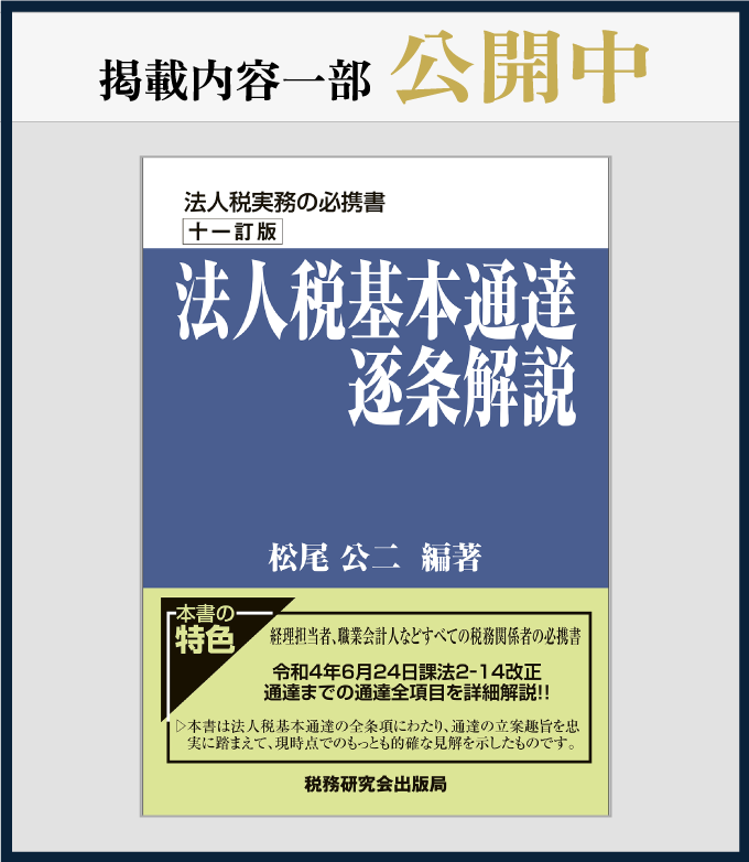 法人税基本通達逐条解説