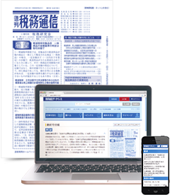 週刊 税務通信 + 税務通信データベース