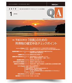 月刊 税務QA