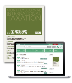 月刊 国際税務